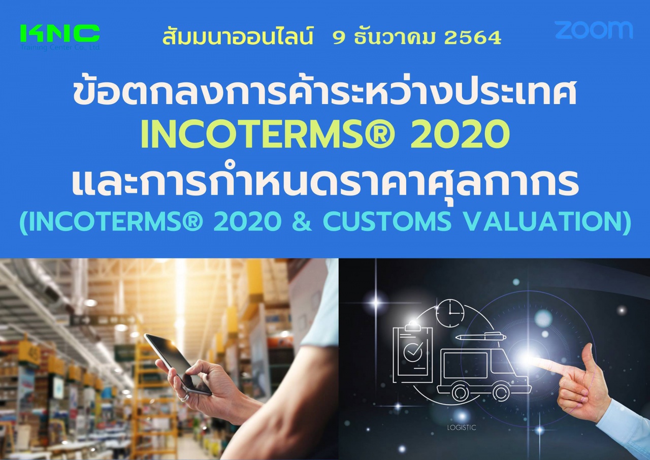 สัมมนา Online : ข้อตกลงการค้าระหว่างประเทศ INCOTERMS® 2020 และการกำหนดราคาศุลกากร