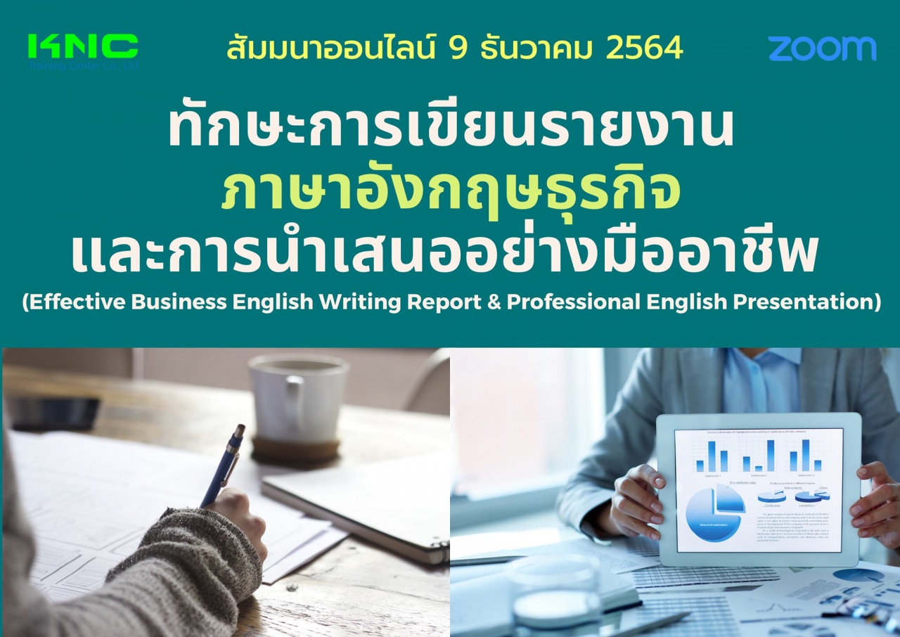 สัมมนา Online : ทักษะการเขียนรายงานภาษาอังกฤษธุรกิจและการนำเสนออย่างมืออาชีพ