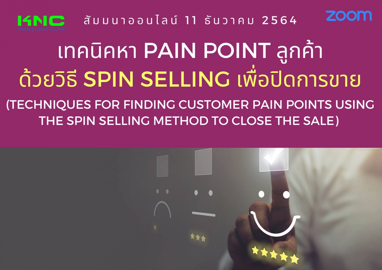 สัมมนา Online : เทคนิคหา Pain point ลูกค้าด้วยวิธี SPIN Sellingเพื่อปิดการขาย