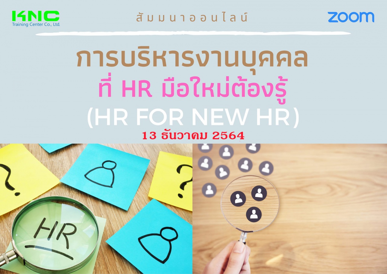 สัมมนา Online : การบริหารงานบุคคลที่ HR มือใหม่ต้องรู้ - HR for new HR