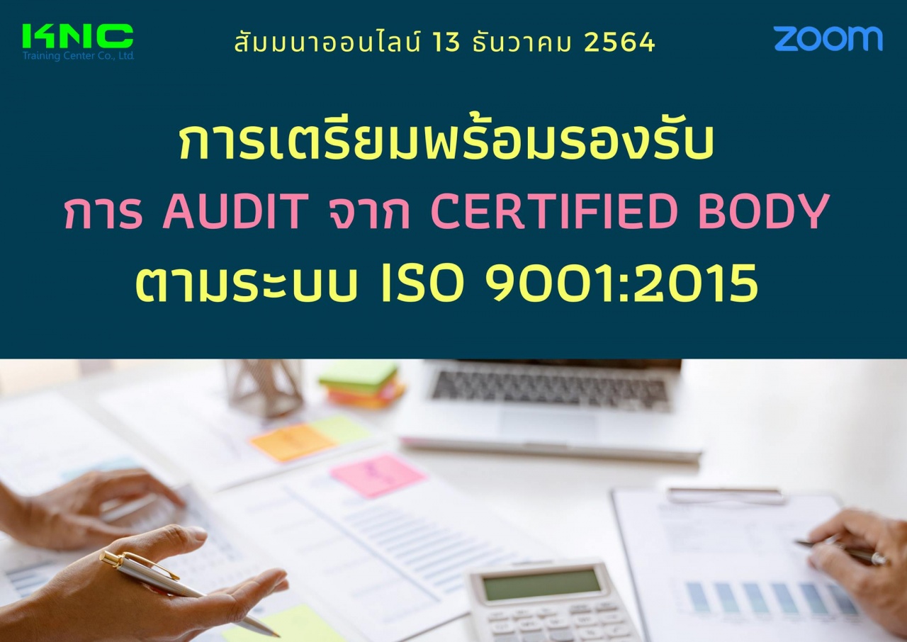 สัมมนา Online : การเตรียมพร้อมรองรับการ Audit จาก Certified Body ตามระบบ ISO 9001:2015
