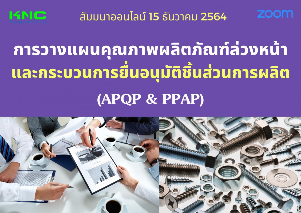 สัมมนา Online : การวางแผนคุณภาพผลิตภัณฑ์ล่วงหน้าและกระบวนการยื่นอนุมัติชิ้นส่วนการผลิต APQP and PPAP