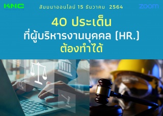สัมมนา Online : 40 ประเด็นที่ผู้บริหารงานบุคคล HR ...
