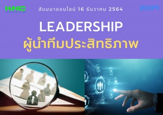 สัมมนา Online : Leadership : ผู้นำทีมประสิทธิภาพ...