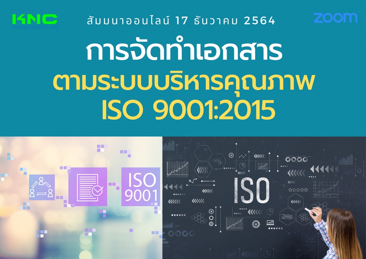 สัมมนา Online : การจัดทำเอกสารตามระบบบริหารคุณภาพ ISO 9001:2015