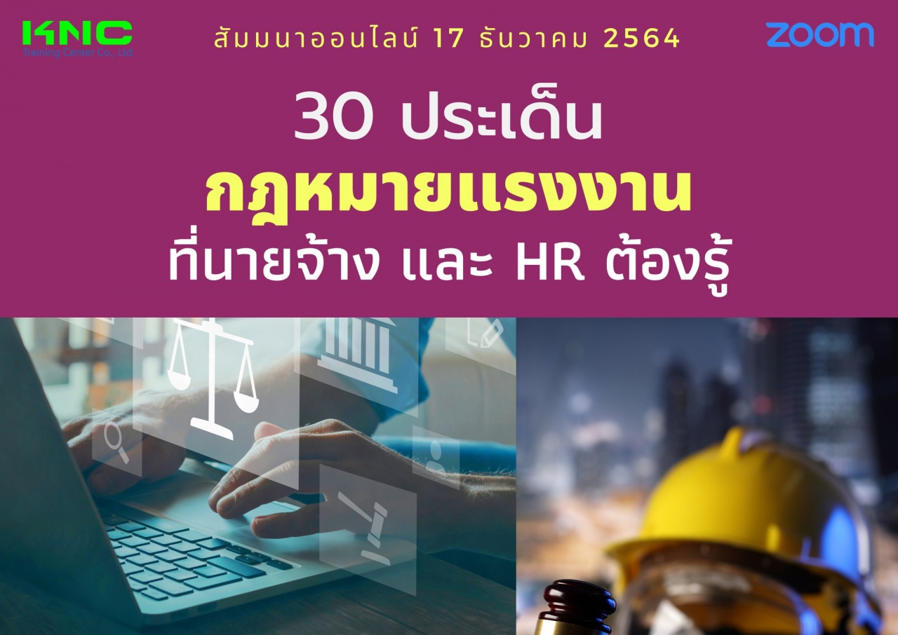 สัมมนา Online : 30 ประเด็นกฎหมายแรงงานที่นายจ้างและ HR ต้องรู้