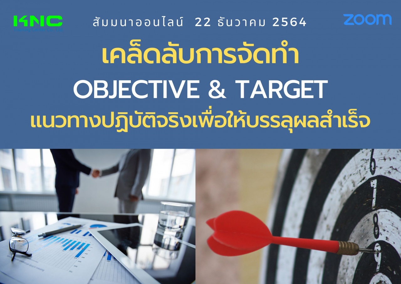สัมมนา Online : เคล็ดลับการจัดทำ Objective and Target แนวทางปฏิบัติจริงเพื่อให้บรรลุผลสำเร็จ