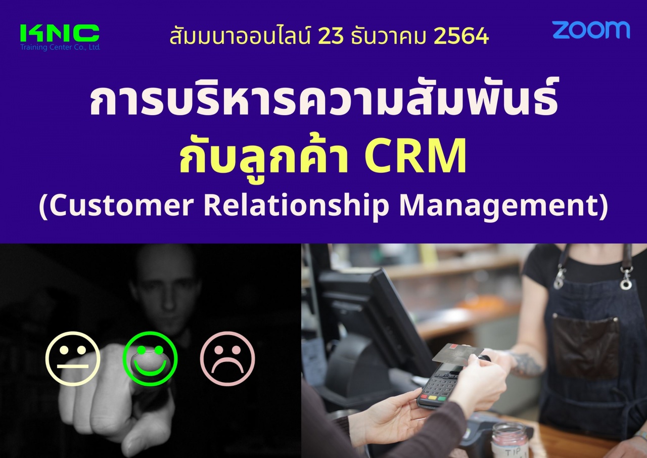 สัมมนา Online : การบริหารความสัมพันธ์กับลูกค้า CRM