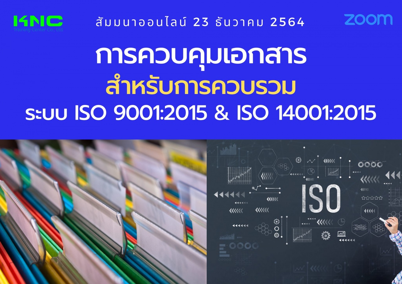 สัมมนา Online : การควบคุมเอกสารสำหรับการควบรวมระบบ ISO 9001:2015 and ISO 14001:2015