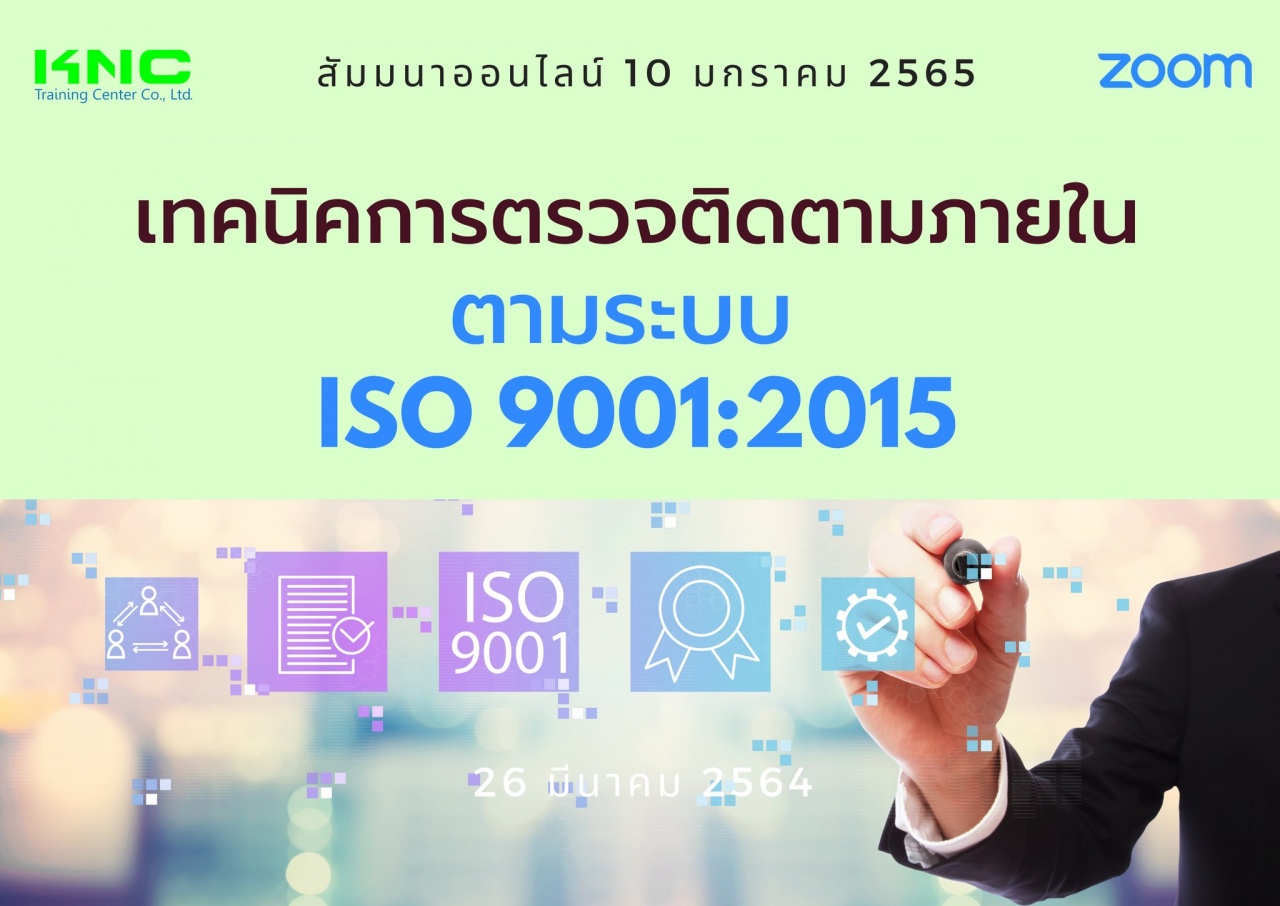 สัมมนา Online : เทคนิคการตรวจติดตามภายใน ตามระบบ ISO 9001:2015