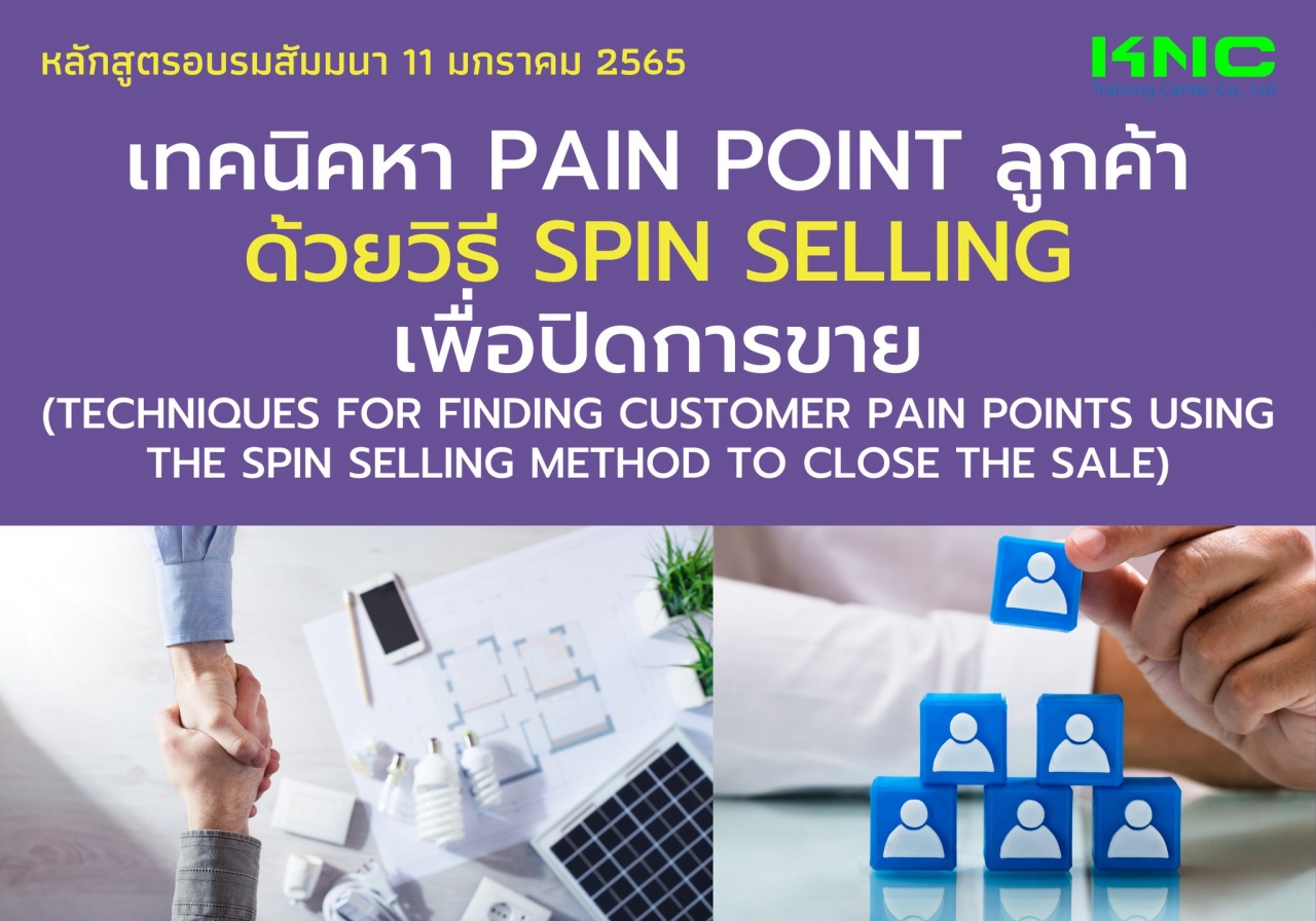 เทคนิคหา Pain point ลูกค้าด้วยวิธี SPIN Selling เพื่อปิดการขาย