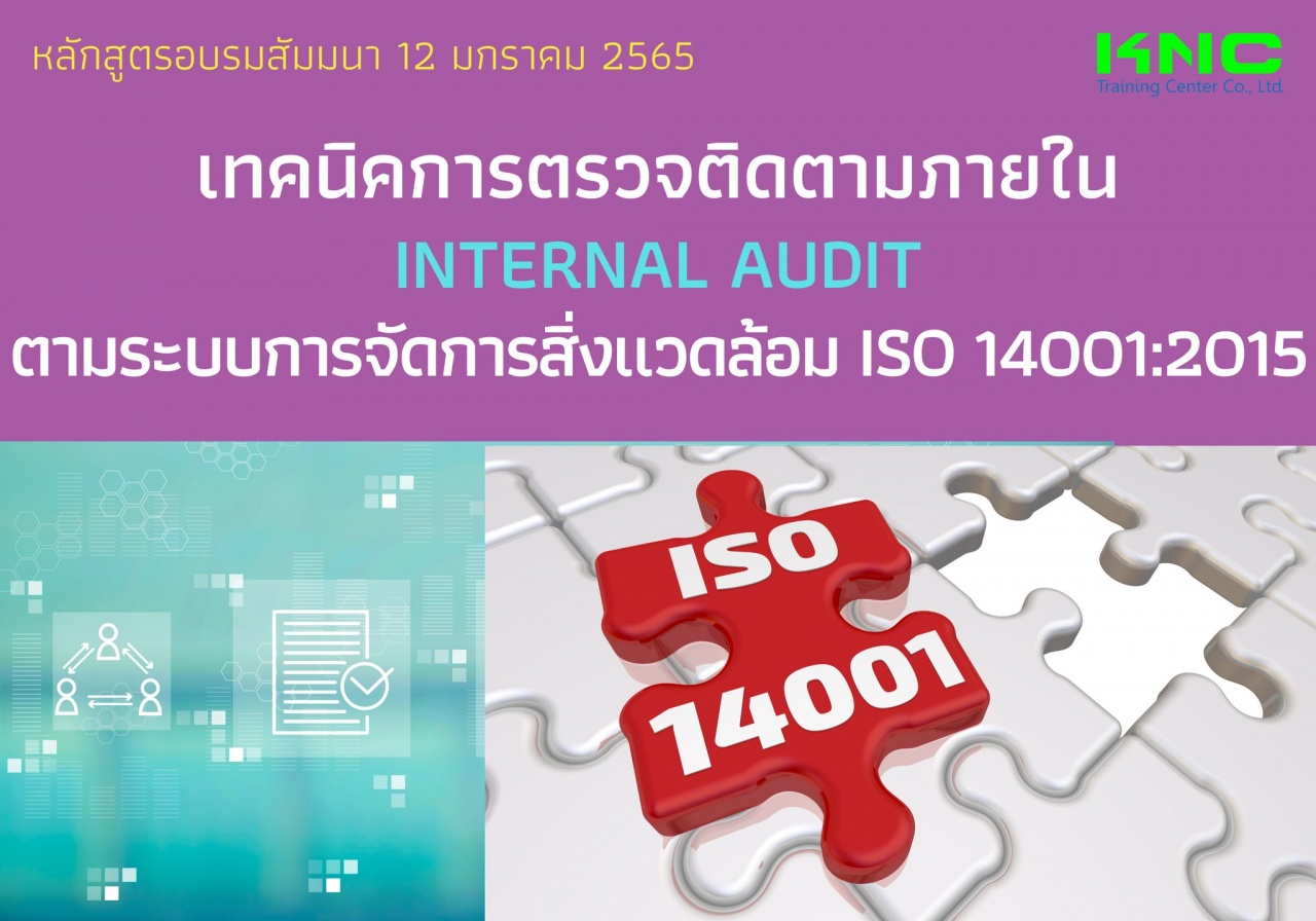 เทคนิคการตรวจติดตามภายใน Internal Audit ตามระบบการจัดการสิ่งแวดล้อม ISO 14001:2015