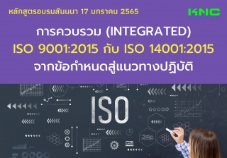 การควบรวม Integrated ISO 9001:2015 กับ ISO 14001:2...