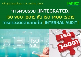 การควบรวม Integrated ISO 9001:2015 กับ ISO 14001:2...