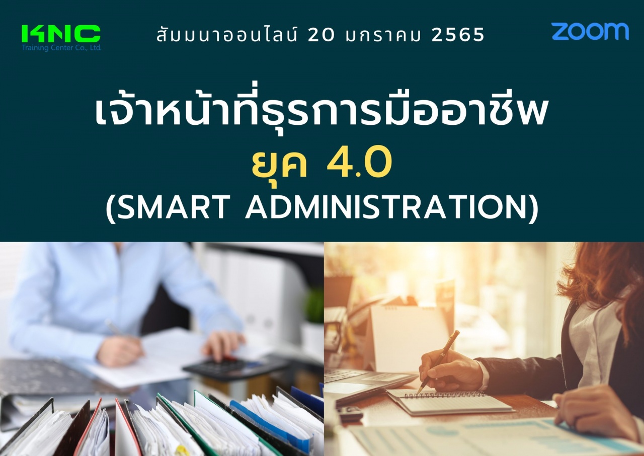 สัมมนา Online : เจ้าหน้าที่ธุรการมืออาชีพ ยุค 4.0 - Smart Administration