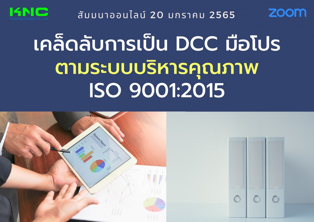 สัมมนา Online : เคล็ดลับการเป็น DCC มือโปรตามระบบบริหารคุณภาพ ISO 9001:2015