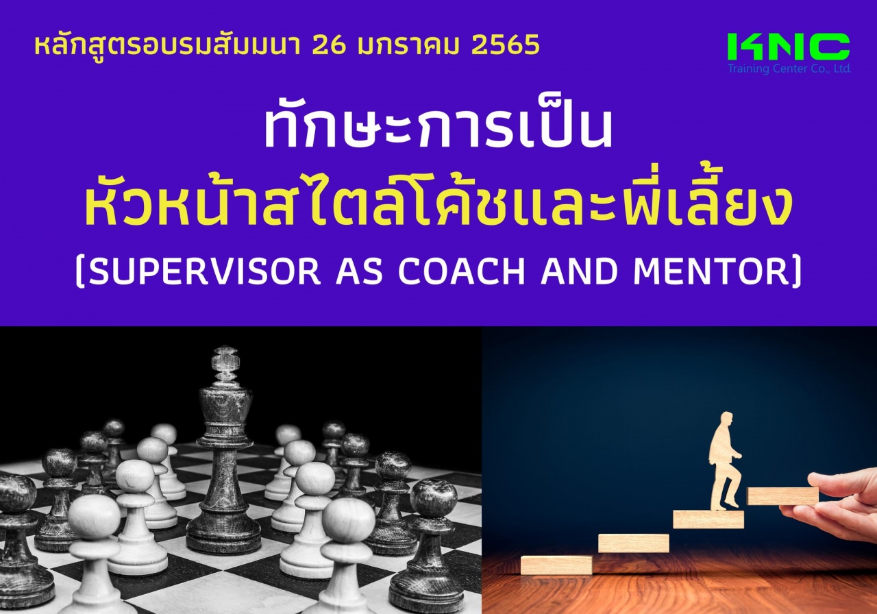 ทักษะการเป็นหัวหน้าสไตล์โค้ชและพี่เลี้ยง Supervisor as Coach and Mentor