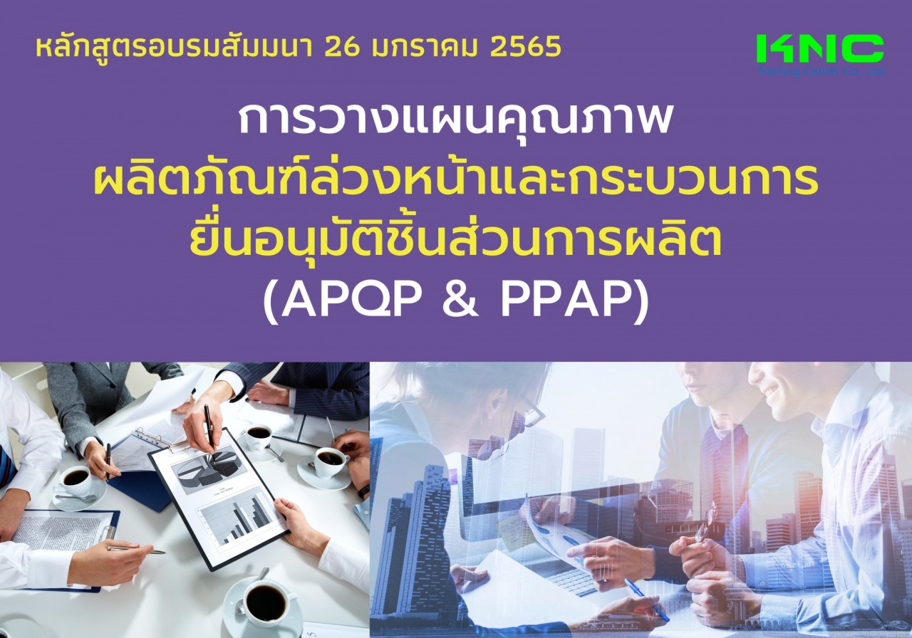 การวางแผนคุณภาพผลิตภัณฑ์ล่วงหน้าและกระบวนการยื่นอนุมัติชิ้นส่วนการผลิต APQP - PPAP