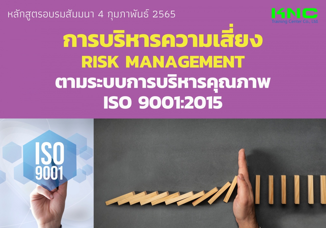 Public Training : การบริหารความเสี่ยง Risk Management ตามระบบการบริหารคุณภาพ ISO 9001:2015