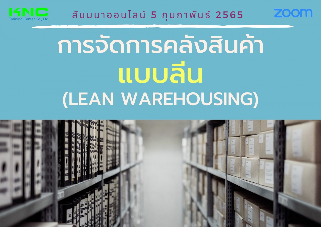 Online Training : การจัดการคลังสินค้าแบบลีน - Lean Warehousing