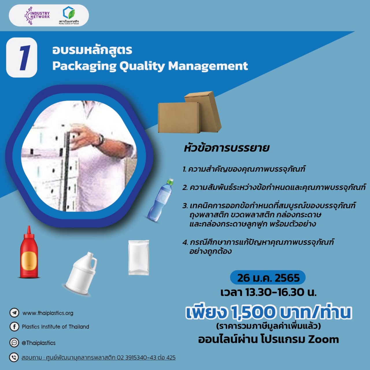 หลักสูตร Packaging Quality Management  ออนไลน์