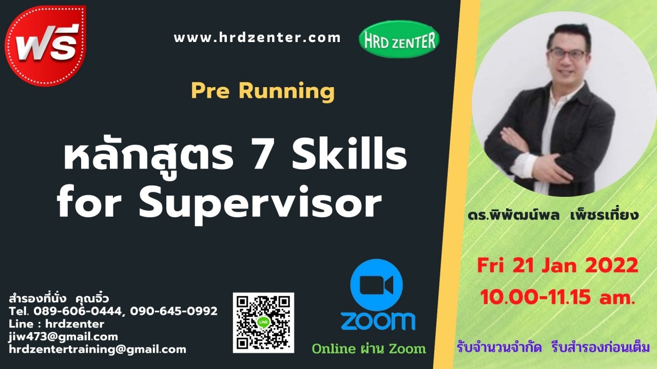 เปิดรับสมัครเข้าร่วมสัมมนา ฟรี  Pre-Running   Pre-Running Online by Zoom  ระยะเวลา 75 นาที   หลักสูตร  7 Skills for Supervisor 