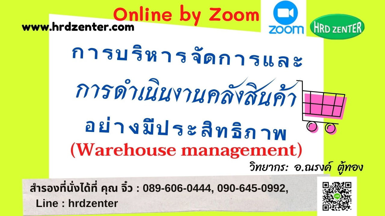 Online by Zoom >>  พร้อมรับใบวุฒิบัตรฟรี การบริหารจัดการและการดำเนินงานคลังสินค้าอย่างมีประสิทธิภาพ  Warehouse Management