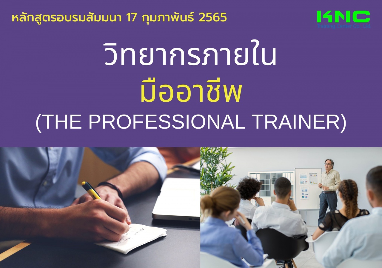 Public Training : วิทยากรภายในมืออาชีพ - The Professional Trainer