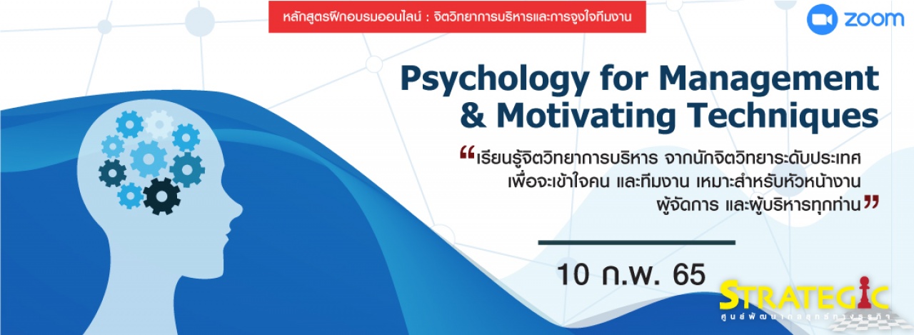 หลักสูตรฝึกอบรม จิตวิทยาการบริหารและการจูงใจทีมงาน Psychology for Management Motivating Techniques