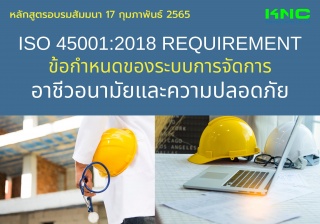Public Training : ISO 45001:2018 Requirement ข้อกำ...