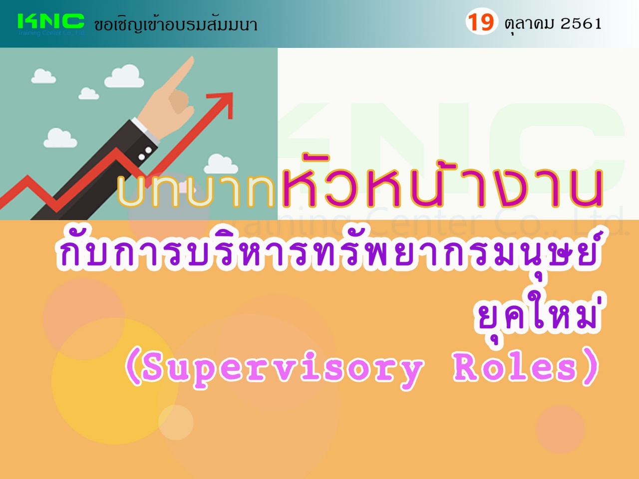 บทบาทหัวหน้างานกับการบริหารทรัพยากรมนุษย์ยุคใหม่ (Supervisory Roles)