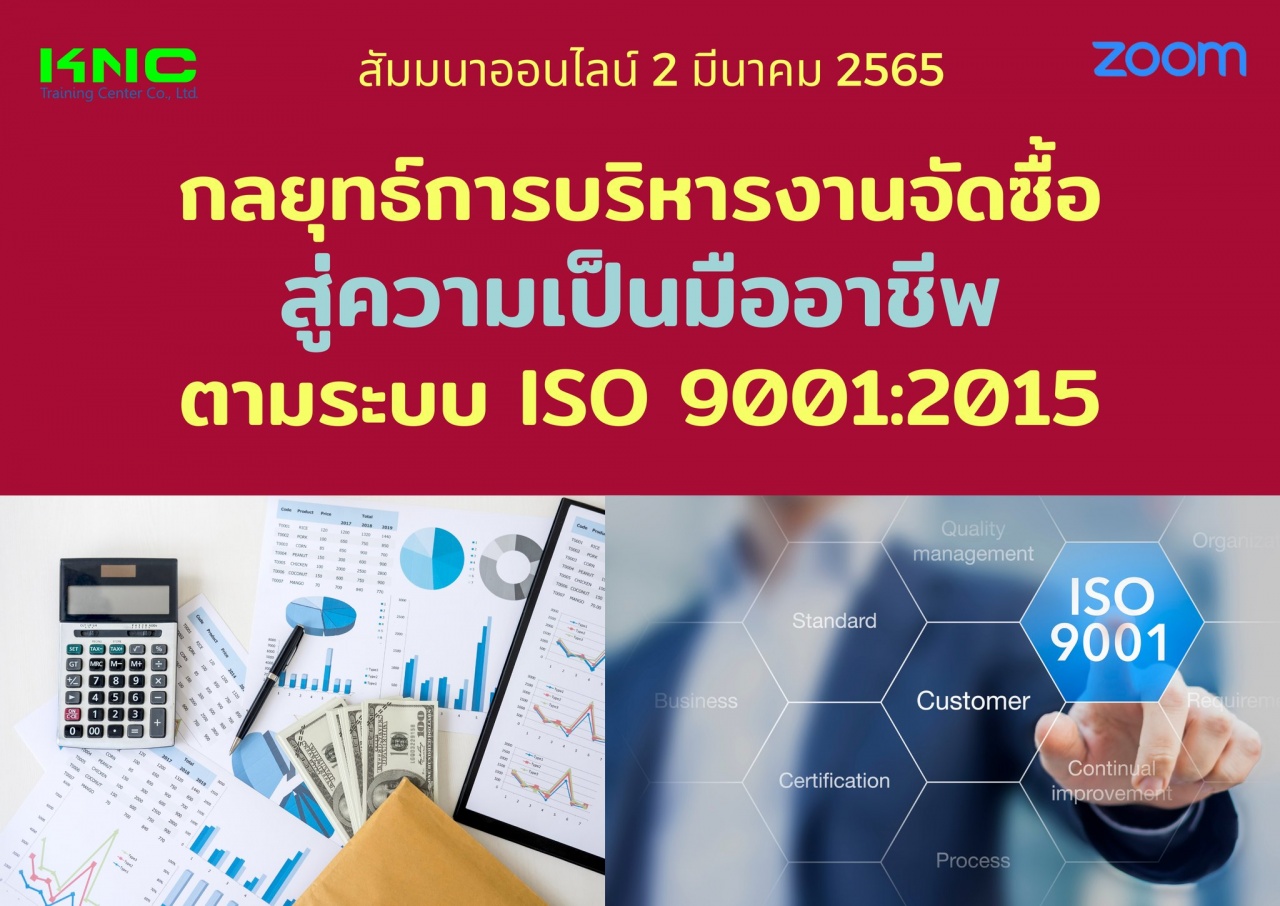 Online Training : กลยุทธ์การบริหารงานจัดซื้อ สู่ความเป็นมืออาชีพ ตามระบบ ISO 9001:2015