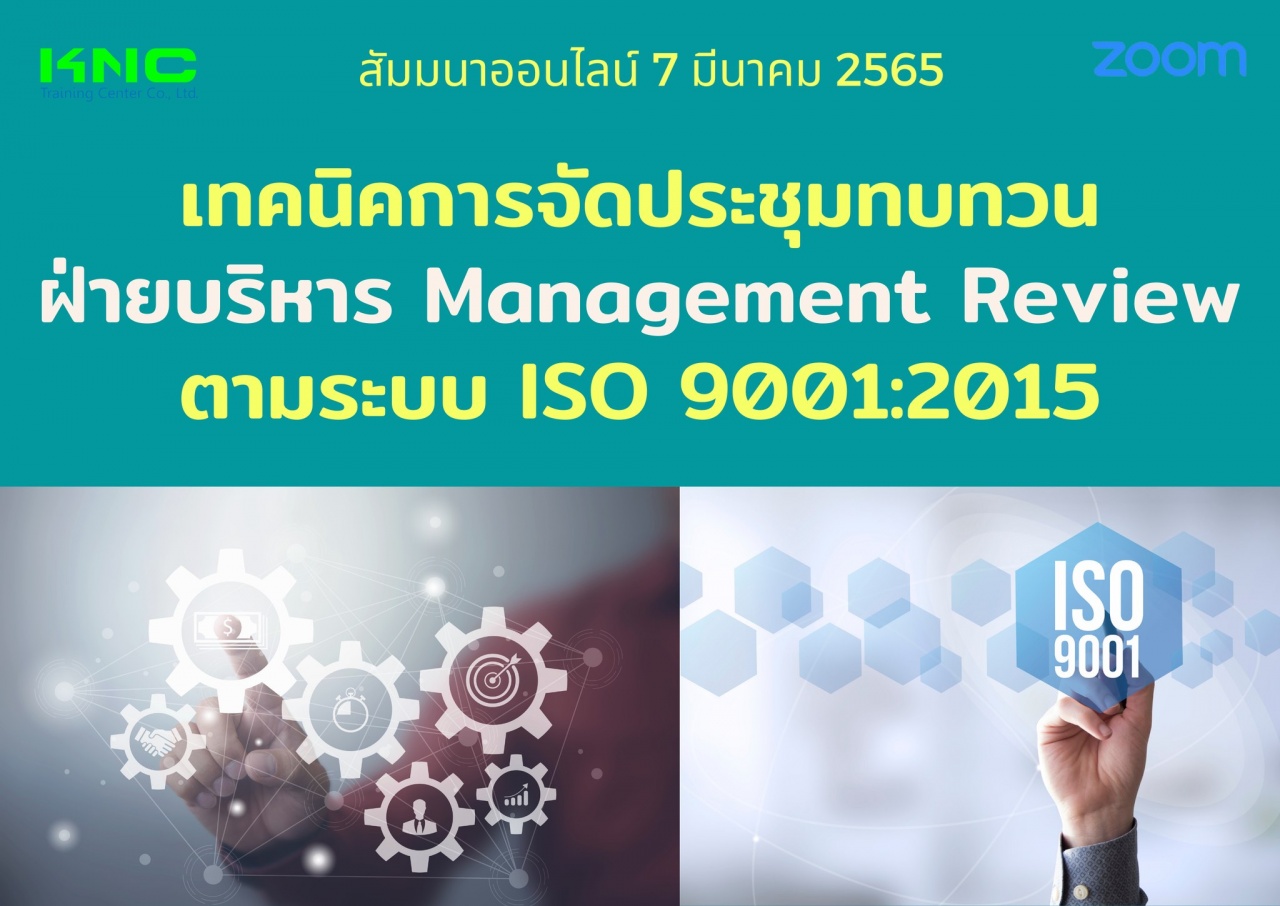 Online Training : เทคนิคการจัดประชุมทบทวนฝ่ายบริหาร Management Review ตามระบบ ISO 9001:2015