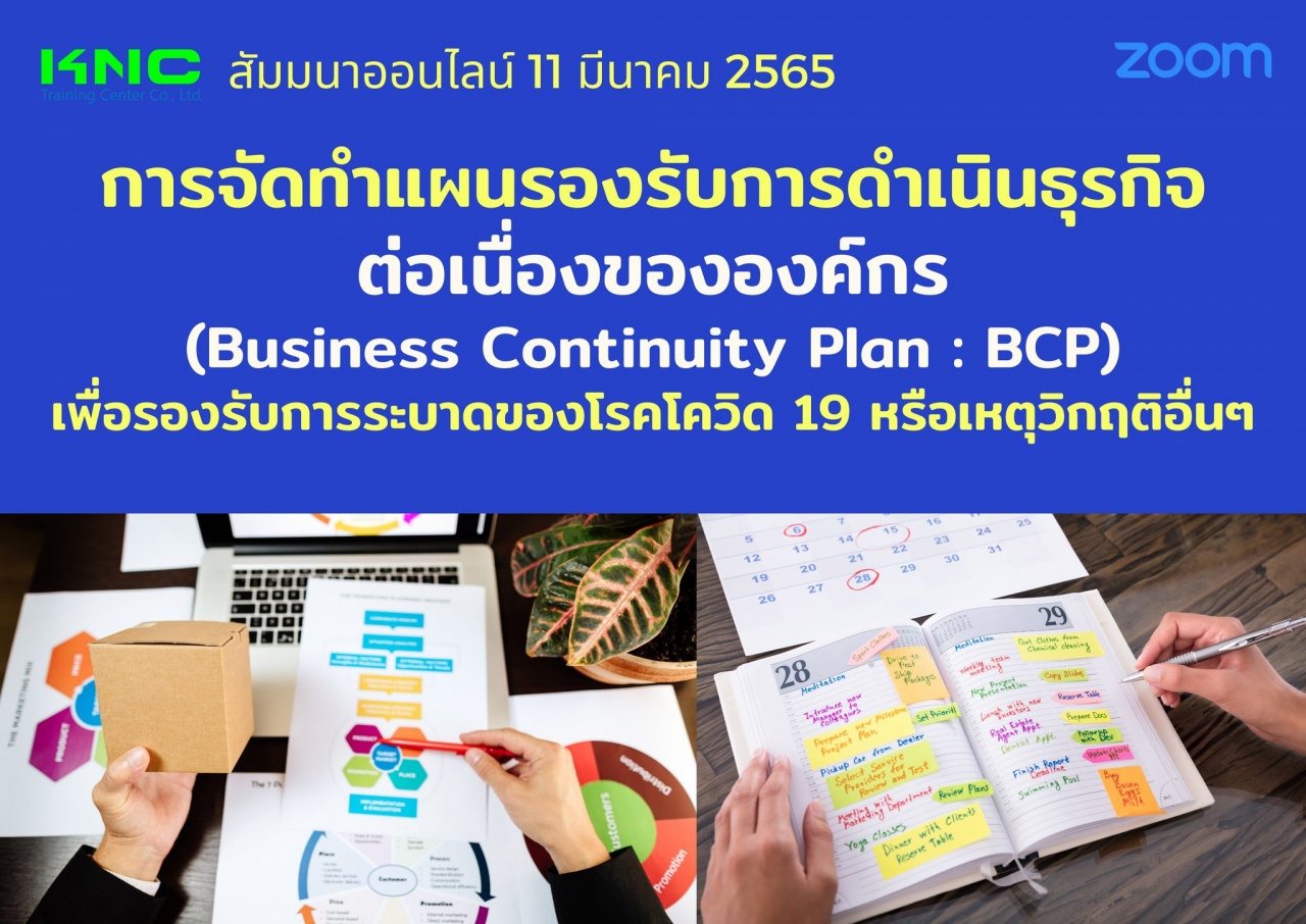Online Training : การจัดทำแผนรองรับการดำเนินธุรกิจต่อเนื่องขององค์กร Business Continuity Plan : BCP เพื่อรองรับการระบาดของโรคโควิด 19 หรือเหตุวิกฤติอื่นๆ