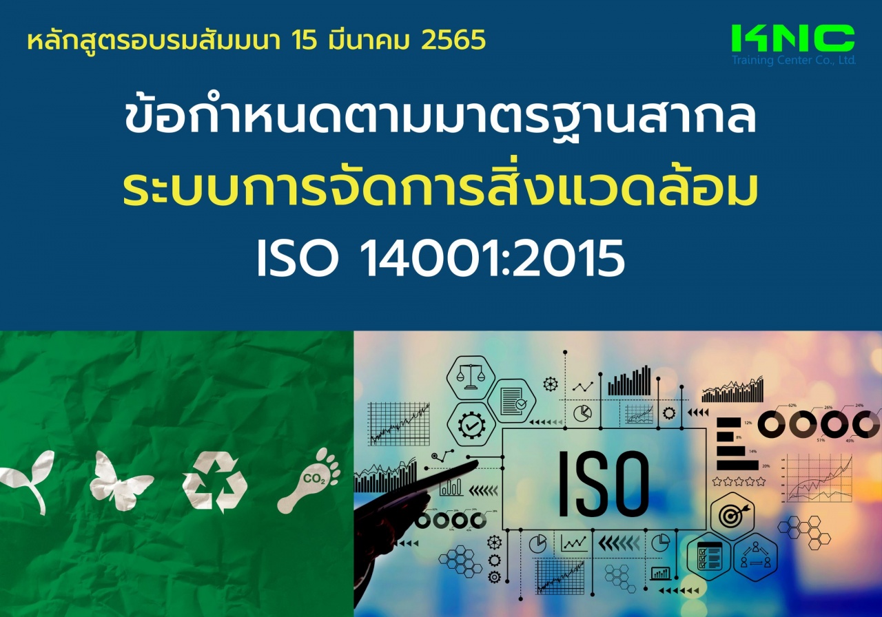 Public Training : ข้อกำหนดตามมาตรฐานสากลระบบการจัดการสิ่งแวดล้อม ISO 14001:2015