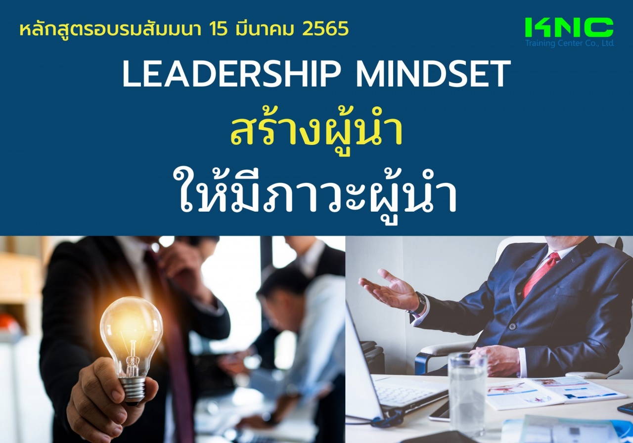 Public Training : Leadership Mindset สร้างผู้นำให้มีภาวะผู้นำ