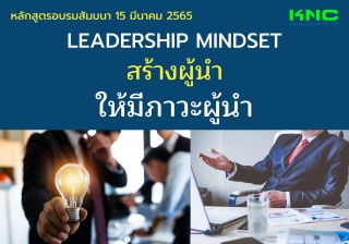 Public Training : Leadership Mindset สร้างผู้นำให้...