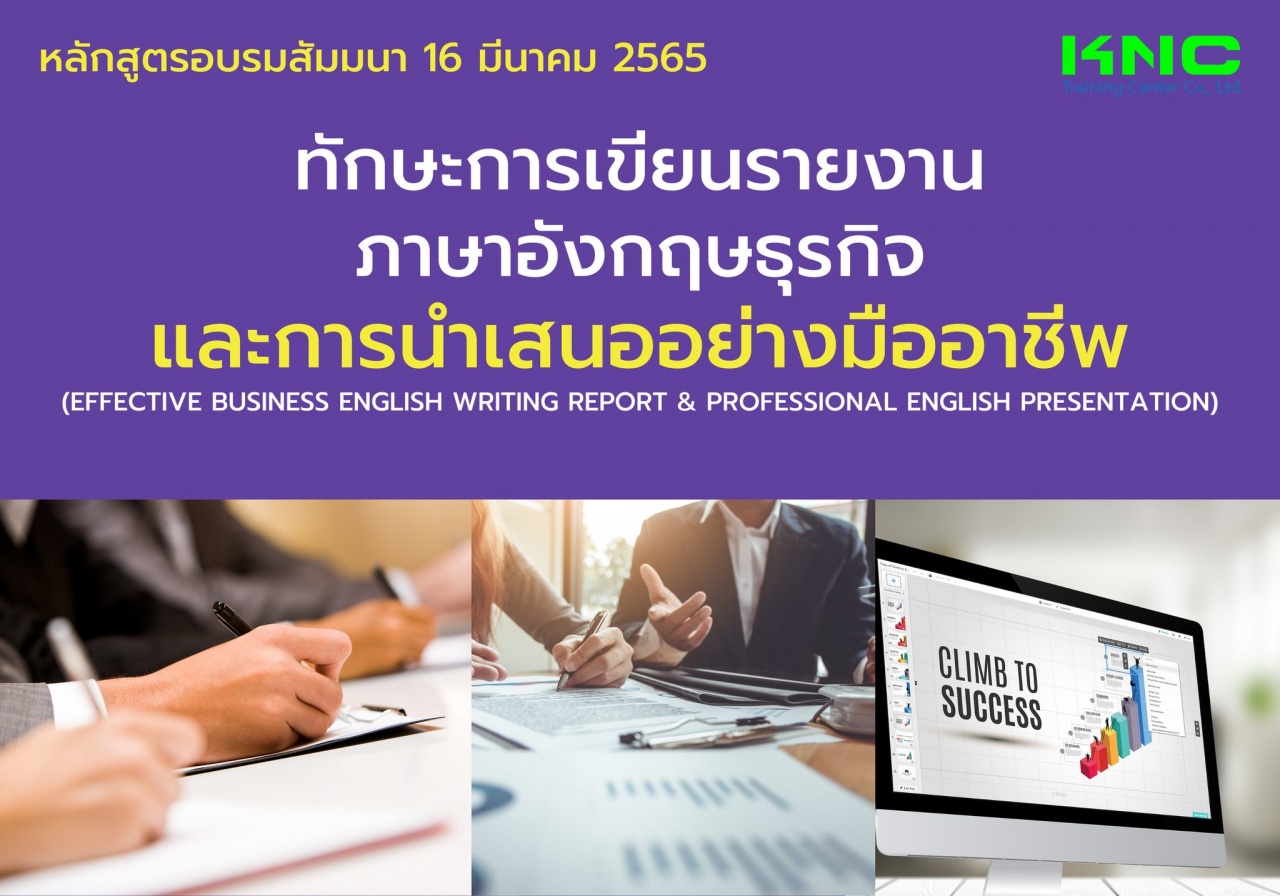 Public Training : ทักษะการเขียนรายงานภาษาอังกฤษธุรกิจและการนำเสนออย่างมืออาชีพ