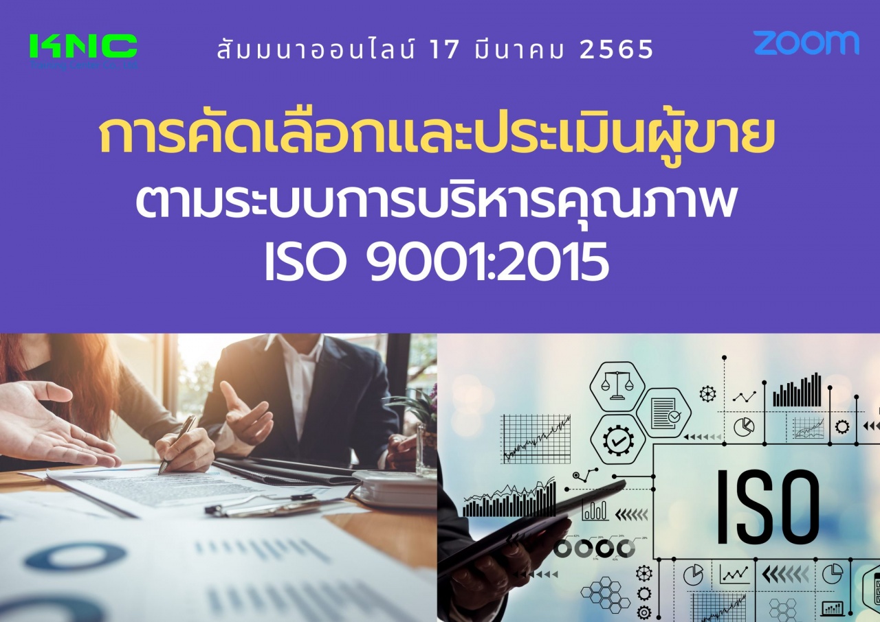 Online Training : การคัดเลือกและประเมินผู้ขายตามระบบการบริหารคุณภาพ ISO 9001:2015
