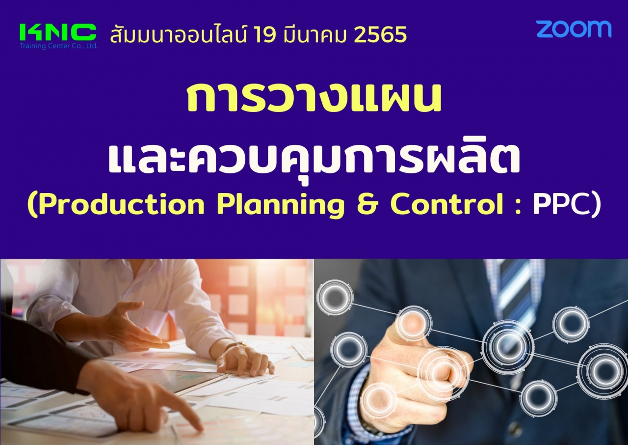 Online Training : การวางแผนและควบคุมการผลิต - Production Planning and Control : PPC