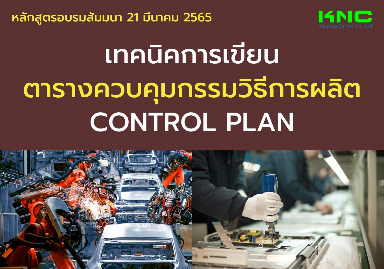 Public Training : เทคนิคการเขียนตารางควบคุมกรรมวิธีการผลิต Control Plan