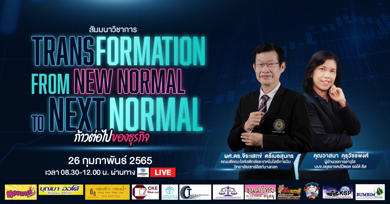 Transformation from New Normal to Next Normal ก้าวต่อไปของธุรกิจ