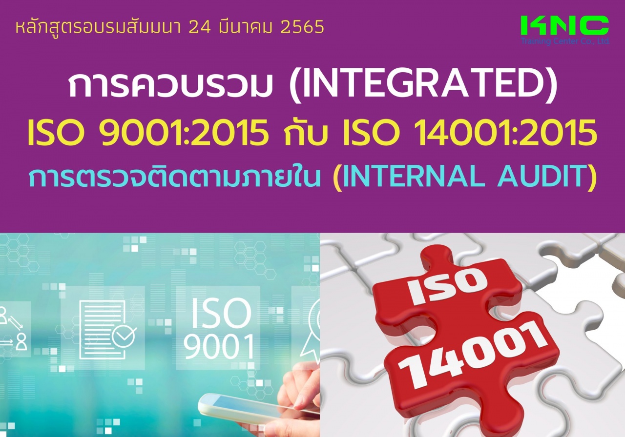 Public Training : การควบรวม Integrated ISO 9001:2015 กับ ISO 14001:2015 การตรวจติดตามภายใน Internal Audit