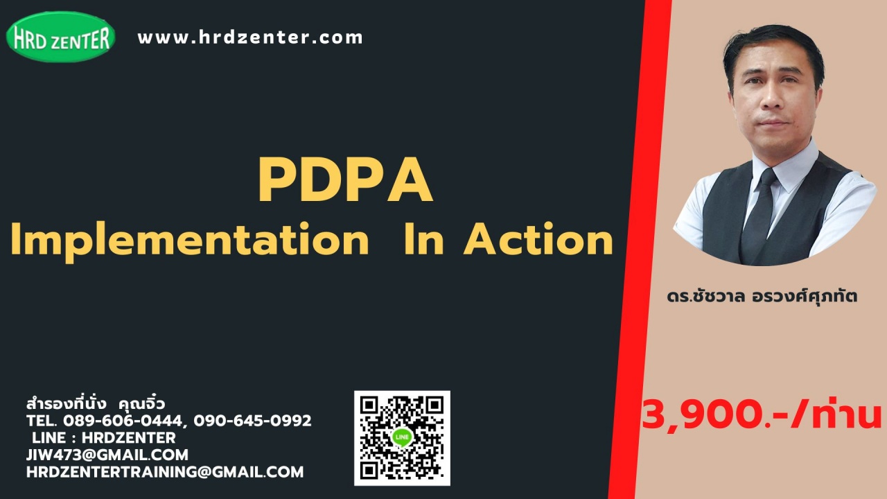 สัมมนาหลักสูตร PDPA Implementation in Action  PDPA ไม่ใช่เรื่องที่ HR ต้องร้และทำคนเดียว แต่ทุกหน่วยงานต้อง “ร่วมด้วยช่วยกัน”