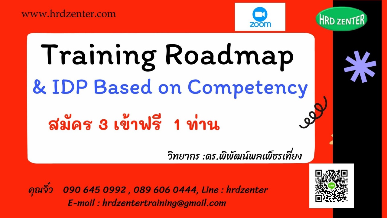 สัมมนา online หลักสูตร Training Roadmap and IDP Based on Competency
