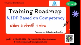 สัมมนา online หลักสูตร Training Roadmap and IDP Ba...