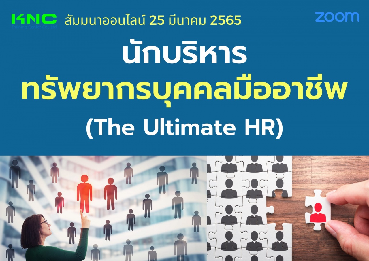 Online Training : นักบริหารทรัพยากรบุคคลมืออาชีพ - The Ultimate HR
