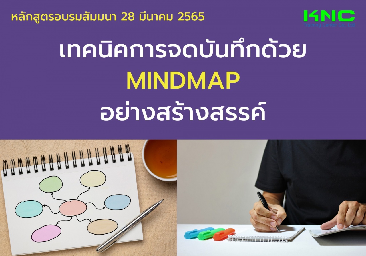 Public Training : เทคนิคการจดบันทึกด้วย MindMap อย่างสร้างสรรค์