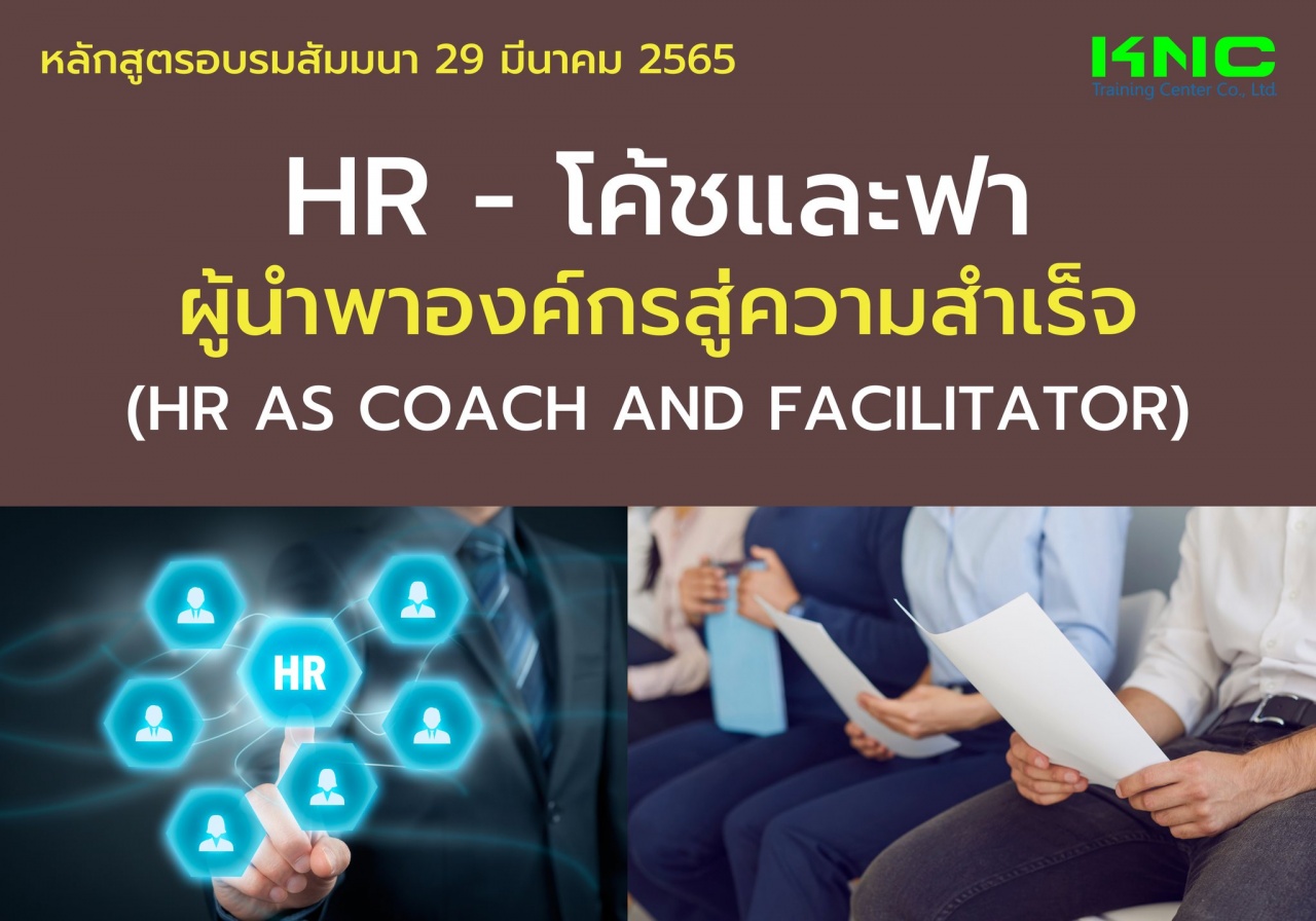 Public Training : HR - โค้ชและฟา ผู้นำพาองค์กรสู่ความสำเร็จ - HR as Coach and Facilitator
