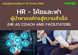 Public Training : HR - โค้ชและฟา ผู้นำพาองค์กรสู่ค...